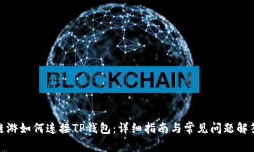 链游如何连接TP钱包：详细指南与常见问题解答