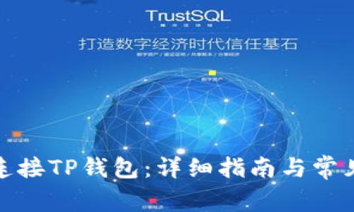 链游如何连接TP钱包：详细指南与常见问题解答