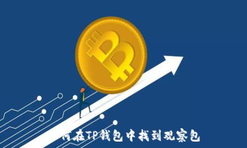   
如何在TP钱包中找到观察包