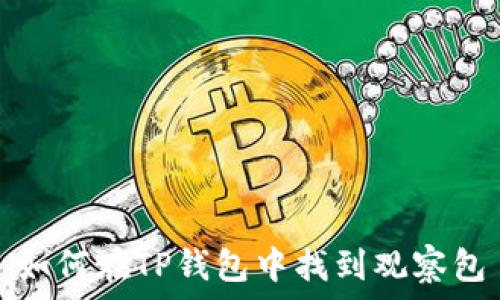   
如何在TP钱包中找到观察包