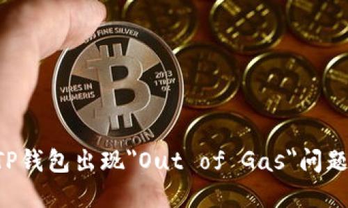 如何解决TP钱包出现