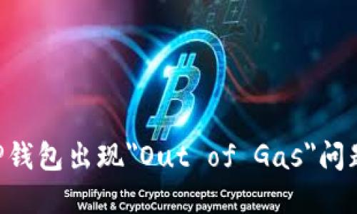 如何解决TP钱包出现