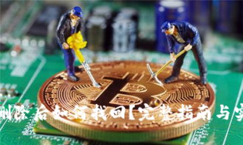 TP钱包删除后如何找回？完整指南与实用技巧