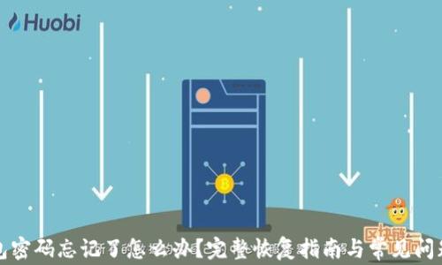 
TP钱包密码忘记了怎么办？完整恢复指南与常见问题解答