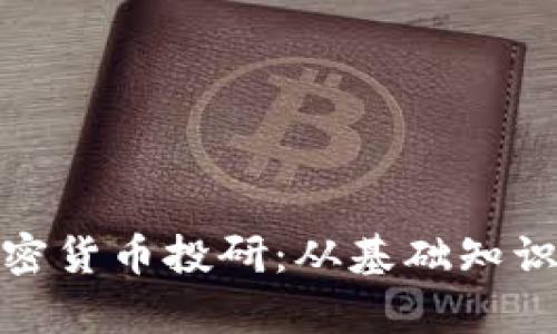 全面解析加密货币投研：从基础知识到实战策略