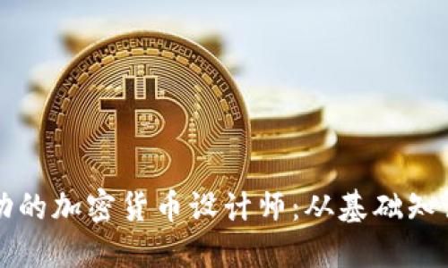 如何成为成功的加密货币设计师：从基础知识到高级技能