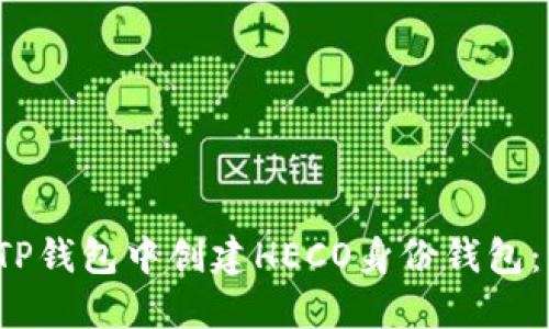  如何在TP钱包中创建HECO身份钱包：详细指南