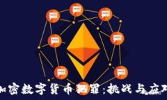   加密数字货币犯罪：挑战