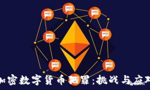   
加密数字货币犯罪：挑战与应对