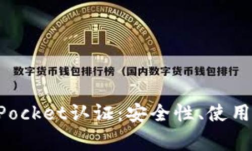 全面解析TokenPocket认证：安全性、使用指南与常见问题