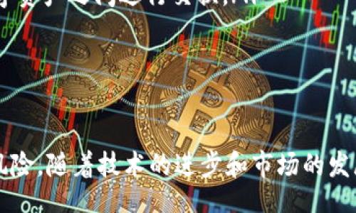 močti/močti  
guaojiancit p钱包, 钱包价格, 数字货币, 钱包安全/guaojianci

引言
在当今数字化的时代，数字钱包（特别是t p钱包）已成为人们不可或缺的财务管理工具。t p钱包是一种流行的数字货币钱包，支持多种加密货币的存储、交易和管理。然而，许多用户反映t p钱包的价格显示不准确，这引发了各类讨论和关注。这篇文章将探讨关于t p钱包价格不准确的原因以及如何解决相关问题。

t p钱包简介
t p钱包是一款支持多种数字货币的电子钱包，用户可以通过它进行资产的存储和交易。它的主要功能包括：快速交易、资产管理、余额查询等等。借助这种钱包，用户能够更方便地参与数字货币市场，及时掌握自身资产的动态。
然而，作为一种相对新兴的金融工具，t p钱包在价格显示方面还存在一些不完善的地方。用户反映在该钱包中查看的数字货币价格与市场价格不一致，这种现象不仅会影响用户的投资决策，还可能引发资金损失的问题。

t p钱包价格不准的原因
t p钱包价格不准的原因可以归结为以下几个方面：

h4数据来源问题/h4
t p钱包的价格数据通常是通过API从各大交易所获取的。如果API的更新频率较低，或者连接的交易所历史数据出现延迟，那么价格显示便容易出错。此外，某些数字货币在不同交易所之间的交易价格存在差异，如果t p钱包引用的数据来源于流动性较低的交易所，价格可能会受到影响。

h4市场波动性/h4
加密货币市场的波动性较大，价格变化迅速。有时，在用户查看钱包价格时，几秒钟之内数字货币的价格可能就会发生显著变化。这种情况下，钱包中显示的价格可能并不能实时反映市场价格，给用户造成了价格不准确的印象。

h4技术问题/h4
技术故障也是造成数字钱包价格不准确的一个原因。比如，钱包软件的bug可能会导致数据的展示不及时，或者在某些特定情况下，价格更新没有按时进行。虽然开发团队会定期进行维护，但不排除个别情况下出现技术问题。

h4用户设置影响/h4
用户的个人设置也可能影响t p钱包中的价格显示，尤其是当用户选择显示特定交易对的价格时，这可能与他们在其他地方看到的价格不同。用户需要了解自己的钱包设置，以便正确解读价格信息。

如何解决t p钱包价格不准的问题
为了避免由于价格显示不准确而出现的各种问题，用户可以尝试以下几种解决方案：

h4及时更新软件/h4
确保使用的是最新版的t p钱包。开发者会定期发布更新以修复程序中的bug和性能。通过下载并安装最新版本，可以降低由于软件问题导致价格显示不准的风险。

h4选择可靠的数据源/h4
如果可能的话，用户可以选择从多个可信赖的交易所对比价格。这样可以获取更接近真实市场的价格信息。在做出交易决策之前，综合多家交易所的数据，有助于提高交易的准确性和安全性。

h4关注市场动态/h4
在参与数字货币交易时，用户应多关注市场动态。对比多条新闻和信息源，确保对市场现状有清晰的了解，有助于在t p钱包中做出更合理的投资决策。

h4联系客服支持/h4
如发现t p钱包中的价格长期不准确，用户可以联系钱包的客服支持团队，反馈问题并寻求解决方案。客服有责任为用户提供帮助，理解用户的需求和建议，对于改进产品也有积极作用。

可能相关问题

h4t p钱包是否安全？/h4
在使用任何数字货币钱包时，安全性都是最为重要的考虑因素之一。t p钱包一般采用私密钥和公钥的双重加密机制来保障用户的资产安全。用户的个人密钥存储在设备本地，只有用户自己知道，极大地减少了资产被盗风险。此外，t p钱包在传输数据时通常会加密通信，以防数据在网络中被截获。
然而，安全使用t p钱包还需注意以下几点：
ul
    li保持软件最新，定期更新钱包版本。/li
    li设置强而独特的密码，并定期更换。/li
    li开启双因素身份验证，提高账户安全性。/li
    li定期备份钱包文件，避免因设备损坏而造成的资金损失。/li
/ul
总的来说，尽管t p钱包提供了许多安全功能，但用户自身的安全意识和良好的操作习惯尤为重要。

h4t p钱包的使用体验如何？/h4
很多用户对t p钱包的使用体验表示满意。其用户界面友好，操作简单，适合各种程度的数字货币用户。从新手到有经验的交易者都可以很快上手。钱包中的交易界面清晰明了，用户可以查看实时的资产情况、历史交易记录等。
此外，t p钱包也支持多种数字货币的交易，极大地方便了用户进行资产管理。用户可以在钱包中轻松切换不同数字货币，查看各自的市场行情。
但同时，也有一些用户反馈关于某些功能的局限性，比如在某些情况下不支持即时兑换，或者对特定数字货币的支持不够全面，这可能影响某些用户的体验。
综合来看，t p钱包的使用体验在同行业内还是较好的，但仍需关注用户提出的反馈，并不断进行改进和。

h4如何选择合适的数字钱包？/h4
选择合适的数字钱包是保证资产安全和使用体验的关键。用户在选择时，可以从以下几个方面进行考量：
ul
    li安全性：选择具有良好声誉和复杂加密机制的钱包。查看用户评价，了解该钱包的安全性是否得到业界认可。/li
    li用户体验：优先选择界面清晰、易于操作的钱包。不要被繁杂的功能迷惑，要确保最基本的交易流程顺畅。/li
    li支持的货币种类：确保所选钱包支持你的目标资产。如果你打算交易某种特定数字货币，确保该钱包具备支持该货币的能力。/li
    li客服支持：选择提供良好的客户支持的钱包，在遇到问题时能迅速获得帮助。/li
/ul
总之，选择数字钱包时不要仅仅关注品牌和功能，还需综合考虑安全性与用户体验，以便找到最符合自己需求的钱包。

h4未来数字钱包的发展趋势/h4
随着数字货币市场的不断发展，数字钱包也在不断进化。未来，数字钱包的发展趋势可能包括：
ul
    li更强的安全性：随着网络安全问题的日益严峻，钱包开发者将继续加强安全功能，采用最新的区块链技术，提高加密强度，保证用户资产的安全。/li
    li多功能集成：未来的钱包可能会集成更多功能，例如理财、资产管理、个人金融分析等，用户只需使用一个应用程序来管理所有财务活动。/li
    li用户隐私保护：在日益重视隐私的背景下，钱包将更多地关注用户数据的隐私保护，减少对用户信息的收集和存储，增强匿名性交易的支持。/li
    li跨链互操作性：随着不同区块链技术的发展，跨链互操作性也将成为未来钱包发展的一个重要方向，用户将能更加方便地在不同的数字资产之间进行交换。/li
/ul
尽管数字钱包行业竞争激烈，但其潜力巨大，未来将成为数字经济不可或缺的一部分。

结论
t p钱包作为一款流行的数字货币钱包，虽然在价格显示方面存在不准确的问题，但通过用户的合理操作及选择，能够较大程度地降低相关风险。随着技术的进步和市场的发展，未来的数字钱包将会更加安全、便捷、高效。希望用户在使用t p钱包时能够铭记安全性和市场变化，做出明智的投资决策。