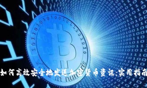 如何高效安全地发送加密货币资讯：实用指南