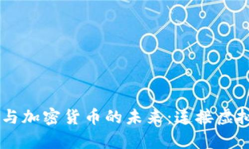 biatoti探索元宇宙与加密货币的未来：连接虚拟与现实的数字经济