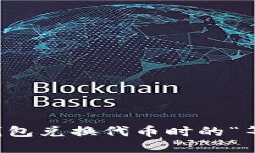 如何解决TP钱包兑换代币时的“等待确认”问题