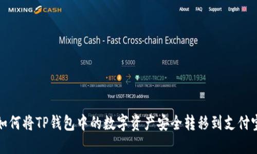 如何将TP钱包中的数字资产安全转移到支付宝