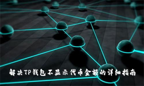 解决TP钱包不显示代币金额的详细指南