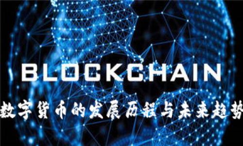 加密数字货币的发展历程与未来趋势分析