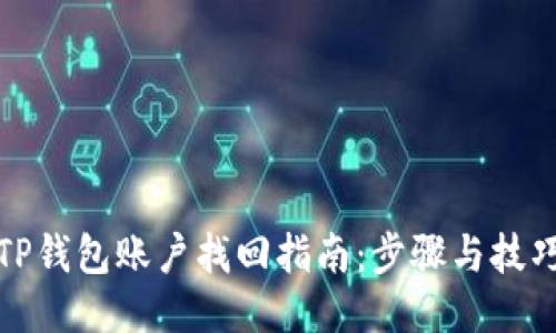 TP钱包账户找回指南：步骤与技巧