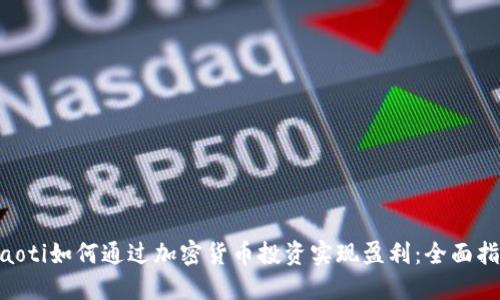 diaoti如何通过加密货币投资实现盈利：全面指南