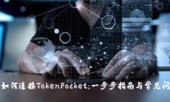KSwap如何连接TokenPocket：一