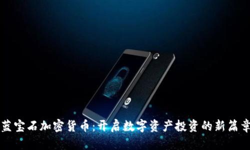 蓝宝石加密货币：开启数字资产投资的新篇章