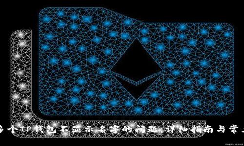 解决多个TP钱包不显示名字的问题：详细指南与常见问答