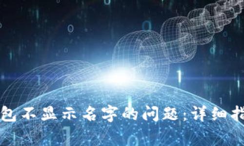 解决多个TP钱包不显示名字的问题：详细指南与常见问答