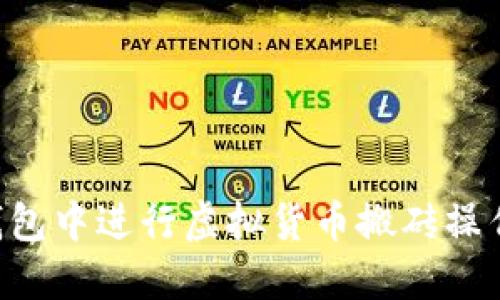 如何在TP钱包中进行虚拟货币搬砖操作：新手指南