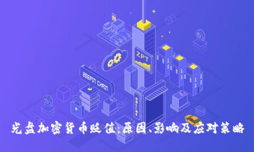 光盘加密货币贬值：原因、影响及应对策略