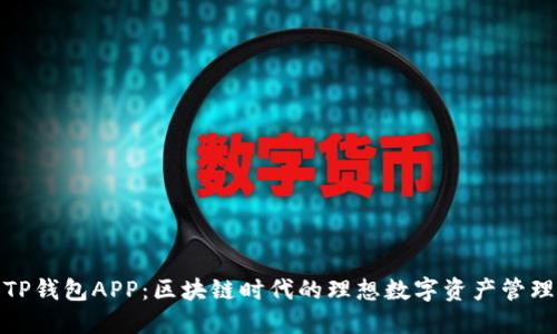 探索TP钱包APP：区块链时代的理想数字资产管理工具