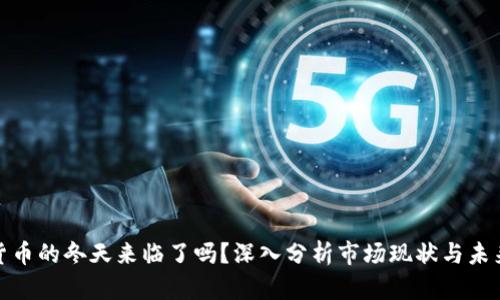 加密货币的冬天来临了吗？深入分析市场现状与未来趋势