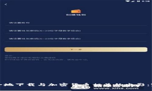 如何安全地下载与加密货币相关的电影：完整指南