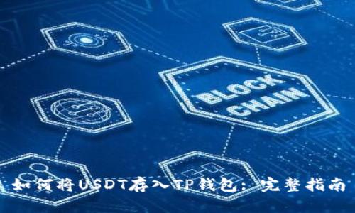 如何将USDT存入TP钱包: 完整指南