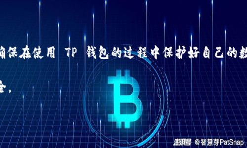    用浏览器直接扫TP钱包安全吗？全面解析与防护措施  / 
 guanjianci  TP钱包, 浏览器安全, 加密货币, 用户防护  /guanjianci 

在当今数字化快速发展的时代，加密货币的使用愈加普及，而 TP 钱包作为一种便捷的加密钱包，也吸引了大量用户的关注。TP 钱包不仅能存储各种虚拟货币，还可以通过扫描二维码、链接等方式进行交易和转账。在这样的情况下，许多人开始 wondering: 使用浏览器直接扫 TP 钱包二维码是否安全？本文将深入探讨这个问题，并提供一些切实可行的安全防护措施。

一、什么是 TP 钱包？

TP 钱包是一款专门为加密货币用户设计的数字钱包，支持多种主流加密货币的存储和交易。用户可以轻松地通过 TP 钱包管理他们的资产，与区块链网络中的其他用户进行交易。与传统钱包相比，TP 钱包的优点在于：资产管理更加方便、交易快捷安全，并且支持多种平台和设备。

二、使用浏览器扫二维码的安全性

使用浏览器扫 TP 钱包的二维码，这个操作本身并不一定是安全或不安全的。其安全性相对来说主要取决于以下几个方面：

ol
li二维码的来源：确保二维码来自可信的渠道，不要随意扫码未知来源的二维码。/li
li浏览器的安全性：使用最新版本的浏览器可以防止已知的安全漏洞被利用，从而保护用户的隐私和资产。/li
li网络环境：确保在安全和可信的网络环境下操作，避免在公共 Wi-Fi 下进行重要交易。/li
li用户的防护意识：用户应具备一定的安全意识，比如定期更改密码、不随意点击不明链接。/li
/ol

如果上述因素都能够得到妥善把控，使用浏览器扫 TP 钱包的二维码是相对安全的。但任何操作都存在一定风险，用户需谨慎对待。

三、如何提高使用 TP 钱包的安全性

以下是一些提高 TP 钱包安全性的技巧和建议：

ol
li选择安全的设备：确保电脑或手机操作系统和浏览器是最新的，减少黑客攻击的可能性。/li
li启用双因素认证（2FA）：增强账户的安全措施，确保只有用户本人可以进行重要交易。/li
li定期查看交易记录：及时发现可疑交易，万一出现异常情况，可以迅速采取措施。/li
li安装防 malware 软件：确保设备上安装有有效的安全软件，抵御各种恶意软件的攻击。/li
li备份私钥和助记词：及时备份相关信息，以防丢失资产的风险。/li
/ol

四、TP 钱包常见安全问题分析

在使用 TP 钱包的过程中，很多用户可能会遇到一些常见的安全问题。了解这些问题，并做好相关准备，可以极大提高用户的安全体验。

常见问题 1：我的 TP 钱包被黑客攻击了，怎么办？

首先，如果你发现自己的 TP 钱包有异常交易，立即停止所有操作并断开网络连接。接下来，应及时联系 Wallet 客服，并详细记录下你所观察到的所有异常情况。若警惕及时，可以大大减少损失。

同时，尽快转移你的资产如果你拥有其他安全钱包，而不仅仅依赖于 TP 钱包。建议使用冷钱包来确保资产安全，避免网上风险。若你怀疑你的设备被感染，应立即进行全面杀毒，并更新所有的密码。

最后，一定要谨记，事后不要盲目相信任何“恢复损失”的方案，这很可能是另外一种骗局。尽量通过官方渠道咨询处理方式，避免再次上当受骗。

常见问题 2：如何防止账户被盗用？

防止 TP 钱包账户被盗用，可以从多个方面入手：

ol
li启用 2FA：双因素身份验证可以为你的账户增加一道保护屏障，及时阻止未经授权的访问。/li
li密码管理：定期更改你的账户密码，使用复杂的密码，避免使用容易猜测的信息。/li
li定期进行安全审核：定期检查个人安全设置，必要时可以更改助记词和恢复信息。/li
li警惕网络钓鱼：确保使用官方链接访问钱包，避免通过邮件或第三方链接进行登录。/li
/ol

通过这些简单的步骤，可以大大提高账户的安全性，做好资产防护工作。

常见问题 3：如何安全使用公共网络？

在使用 TP 钱包时，我们通常会面临公共网络的使用问题。在这种情况下，有几个预防措施可以帮助我们保护资产安全：

ol
li使用 VPN：可以加密你的网络流量，使第三方无法轻易监视到你的行为。/li
li避免直接使用公共 Wi-Fi 进行交易：建议在使用公共 Wi-Fi 时，仅进行非敏感操作，如浏览，不进行交易和转账等。/li
li观察网络连接的安全性：使用 HTTPS 的网站通常相对安全，确认网址是否正常，避免进入可疑网站。/li
li保持设备安全：确保你的设备上有足够的安全保护措施，如更新防病毒软件、开启安全锁等。/li
/ol

利用这些技术手段和良好的习惯，可以在一定程度上抵御攻击，确保在公共网络中的操作更为安全。

常见问题 4： TP 钱包的常见安全误区

很多用户在使用 TP 钱包时，可能会存在一些常见的安全误区，要避免这些误解以增强安全性：

ol
li误认为钱包越多越安全：过多的钱包会导致资产分散，反而容易因为丢失钱包而遭受损失。在使用 TP 钱包的同时，重要资产的备份和管理更为重要。/li
li认为官方是不可能被攻击的：官方平台也可能遭遇攻击，保持警惕始终是必要的。务必定期查看官方公告。/li
li不更新软件就可以安全使用：更新往往意味着安全漏洞的修复，定期更新软件非常有必要。/li
li完全信任 3rd Party App 本身：若非官方且无良好信誉的 App，尽量避免使用，这类应用可能隐藏安全风险。/li
/ol

了解并规避这些误解，将能够帮助用户更安全地使用 TP 钱包，有效地保护自己的数字资产。

总结

通过上述分析，我们可以得出结论：使用浏览器直接扫 TP 钱包二维码是可行的，但用户必须保持警惕并采取适当的安全措施。只有在知晓相关风险的同时，才能确保在使用 TP 钱包的过程中保护好自己的数字资产。

无论是加密货币的投资机会还是技术的更新迭代，用户需要随时保持学习和警惕，增强自身的安全意识，确保在这个数字货币时代能更有效地保护自己的财产安全。

总之，掌握这一系列的安全常识与防护措施后，您可以更安心地进行各种操作，享受便捷和快速的数字生活。