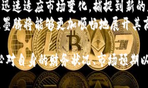   全面解析尼古拉墨腾加密货币：未来的投资机会与风险 / 
 guanjianci 尼古拉墨腾, 加密货币, 投资机会, 数字资产 /guanjianci 

在近年来加密货币的风靡中，尼古拉墨腾（Nikola Moken）作为一种新兴的数字资产，逐渐引起了投资者的关注。本文将深入探讨尼古拉墨腾加密货币，包括其背景、功能、潜在投资机会和风险，以及如何参与这一市场。同时，我们也将回答一些关键问题，以帮助读者更好地理解这项技术及其市场动态。

尼古拉墨腾加密货币的背景
尼古拉墨腾是一种基于区块链技术的加密货币，其名称受到历史上著名发明家尼古拉·特斯拉的启发。特斯拉以其创新的科学思想和对人类未来的贡献而闻名，因此，“尼古拉墨腾”作为其命名的加密货币，意在象征科技与创新结合的一种新型金融工具。
这种货币的创建背景与当今社会对去中心化金融（DeFi）以及数字资产管理的需求密切相关。通过去中心化技术，用户可以在没有中介的情况下进行交易，从而提高效率，降低交易成本，也能使更多的人参与到全球金融市场中。
尼古拉墨腾还致力于提供一套完整的生态系统，以支持多种应用，包括智能合约、去中心化应用（dApps）等，使得用户可以在不同场景下灵活使用这项技术。这种多功能不仅提高了其使用价值，也为其未来的市场扩展奠定了基础。

尼古拉墨腾的功能与特点
尼古拉墨腾的设计理念是实现真正的去中心化，通过高效的共识机制与安全的区块链技术，确保用户交易的安全性与隐私保护。以下是尼古拉墨腾的一些主要功能与特点：
ul
    listrong去中心化处理：/strong尼古拉墨腾采用分布式分类帐技术，确保数据透明且不可篡改。同时，通过去中心化的网络架构，系统能避免单点故障，增强了网络的韧性。/li
    listrong高交易速度：/strong该货币通过算法，实现更快速的交易确认时间，大幅度提高了交易的效率，让用户在费用和时间上都获益。/li
    listrong多链支持：/strong尼古拉墨腾支持跨链操作，用户可以自由地在不同的区块链之间转移资产，增强了其灵活性和可操作性。/li
    listrong智能合约功能：/strong该平台集成了智能合约，允许用户构建自定义应用，提高了使用的灵活性，为开发者提供了广阔的创新空间。/li
/ul

尼古拉墨腾的投资机会
作为一种新兴的加密货币，尼古拉墨腾的投资机会不可忽视。以下是一些可能为投资者提供良好回报的机会：
ul
    listrong早期投资优势：/strong作为新兴币种，早期投资者可能会迎来更多的回报。很多成功的加密货币最初都是在市场早期阶段获得了巨额回报，尼古拉墨腾也不例外。/li
    listrong多样化投资组合：/strong在加密货币市场中，组合投资能够有效分散风险。尼古拉墨腾作为一种相对新颖的投资标的，可以帮助投资者平衡他们的资产配置。/li
    listrong参与生态建设：/strong投资尼古拉墨腾不仅是为了获取利益，还是一种支持技术创新和生态建设的方式。参与这种生态系统的构建，可以获取额外的项目奖励或分红。/li
    listrong潜在的市场需求：/strong随着对去中心化金融的需求增长，尼古拉墨腾可能会成为一个重要的数字资产，吸引更多用户和投资者的关注，进一步推高其市场价值。/li
/ul

尼古拉墨腾的风险及挑战
尽管尼古拉墨腾拥有较大的投资潜力，但投资仍然面临着一些风险和挑战，投资者在参与之前应仔细考虑以下因素：
ul
    listrong市场波动性：/strong加密货币市场普遍具有高波动性，尼古拉墨腾也不例外。投资者可能面临价格剧烈波动的风险，需要做好心理准备。/li
    listrong技术风险：/strong作为一种新兴的数字货币，尼古拉墨腾在技术上仍在不断发展，有可能会出现漏洞或不可预见的技术问题，这需要开发团队持续关注和解决。/li
    listrong政策环境的不确定性：/strong各国对加密货币的监管政策可能会影响市场的稳定性。如果未来有国家出台对加密货币严厉管控的政策，可能会影响其市场表现。/li
    listrong竞争压力：/strong加密货币市场竞争非常激烈，尼古拉墨腾需要在不断变化的市场中保持竞争力，否则可能会面临被市场淘汰的风险。/li
/ul

相关问题解答

1. 如何安全地存储尼古拉墨腾?
存储加密货币的安全性是投资者必须高度重视的问题，因为这关系到资金的安全。尼古拉墨腾的存储可以选择热钱包和冷钱包两种方式。热钱包是通过网络连接的数字钱包，操作简单，但相对安全性较低，非常适合进行频繁交易的用户。常见的热钱包服务包括在线交易所钱包和软件钱包。
冷钱包则指不与网络直接相连的存储设备，如硬件钱包或纸钱包。这种方式能够有效防止黑客攻击，适合长期存储的投资者。若希望将尼古拉墨腾长期保存，使用冷钱包无疑是更安全的选择。此外，确保私钥的安全至关重要，用户应避免共享其私钥，并在需要时设置复杂的密码和双重验证。

2. 尼古拉墨腾是否适合所有投资者?
尼古拉墨腾虽然拥有广阔的市场前景与投资潜力，但并不适合所有投资者。首先，加密货币市场本身存在着高度的不确定性和风险，特别是对于风险承受能力较低的投资者，不宜投入过多资金。
其二，投资者需要具备一定的市场知识和技术分析能力，才能在复杂的市场中做出明智的决策。对于完全不懂加密货币的投资者，建议参加相关教育课程或咨询专业人士再作投资决定。
此外，尼古拉墨腾作为一种新兴的数字资产，其市场信息的透明度和获取难度也可能对一些投资者构成挑战。因此，在考虑是否投资时，投资者需综合自身的财务状况、风险承受能力及市场认知水平。根据自身的情况进行判断，选择符合自己的投资策略是十分必要的。

3. 投资尼古拉墨腾的最佳时机是什么?
确定投资尼古拉墨腾的最佳时机可以是一个挑战，因为加密货币市场通常受到多种因素的影响，包括市场情绪、宏观经济环境和技术发展等。然而，可以借助一些基本的市场分析工具，例如技术分析和基本面分析，帮助投资者找出合适的买入时机。
例如，当观察到市场出现超卖迹象（如相对强弱指数RSI低于30）时，可能就是一个合适的买入时机，而在市场明显高涨时（RSI超过70），则可能暗示获利了结或卖出是更合适的选择。此外，定期关注尼古拉墨腾项目团队的进展、合作动态等信息也有助于投资者做出更明智的决策。
当然，市场的不确定性使得即使做了充分的准备也不能保证每次投资都能赚钱。因此，切勿过度投资，保持适度的投资策略，以便随时应对市场的剧烈波动和突发事件。

4. 尼古拉墨腾的未来发展前景如何?
尼古拉墨腾作为一种新兴的加密货币，其未来发展前景受多重因素的影响，其中包括技术进步、市场需求以及政策环境的变化。首先，技术的迭代与进步是推动尼古拉墨腾发展的主要动力，若能不断其技术方案，增强安全性和效率，将有助于提升其市场竞争力。
其次，随着去中心化金融的继续普及，对尼古拉墨腾的需求将进一步增长。虽然目前市场上存在诸多竞争对手，但如果尼古拉墨腾能够迅速适应市场变化，捕捉到新的应用场景，仍有可能在行业中占据一席之地。
最后，政策与监管环境的变化同样将影响其未来的走势。随着各国对加密货币监管的逐渐完善，若能获得合法身份和政策支持，尼古拉墨腾将能够更加顺畅地展开其商业模式和市场布局，从而推动其长远发展。

总的来说，尼古拉墨腾凭借其内在的技术优势与市场潜力，面临着巨大的投资机会，但同时也存在着多种风险。投资者在参与之前，务必对自身的财务状况、市场预期以及风险承受能力进行全面评估，制定相应的投资策略，从而在这一波加密货币浪潮中把握机会。