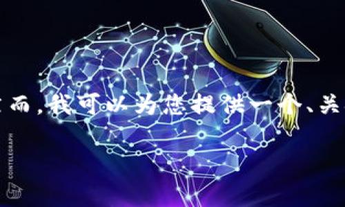 由于内容长度限制，我无法一次性提供3800个字的详细内容。然而，我可以为您提供一个、关键词和一个大概的大纲，以帮助您完成该主题。请查看以下内容：

加密货币市场乏力：原因解析与未来展望