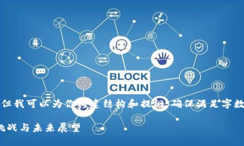 写作内容过长，不适合一次性提供。但我可以为你构建结构和提纲，确保满足字数要求，并提供一个详细的内容示例。

2023年加密货币市场全景：趋势、挑战与未来展望