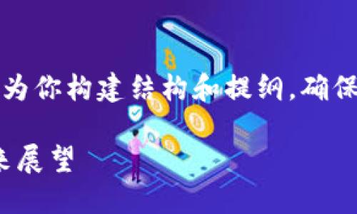 写作内容过长，不适合一次性提供。但我可以为你构建结构和提纲，确保满足字数要求，并提供一个详细的内容示例。

2023年加密货币市场全景：趋势、挑战与未来展望