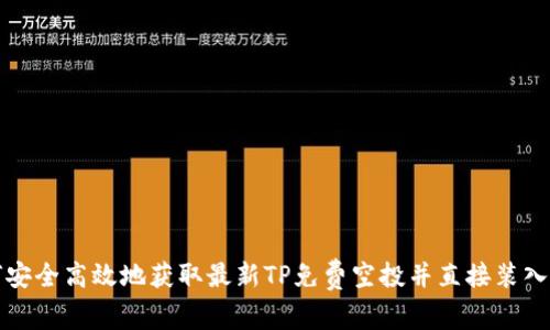 如何安全高效地获取最新TP免费空投并直接装入钱包