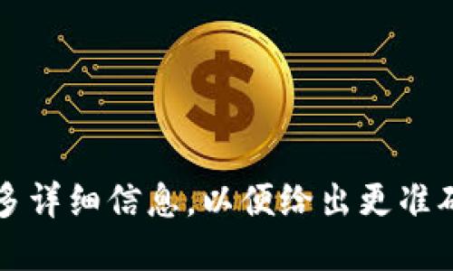 sysuser_prompt请提供更多详细信息，以便给出更准确的回答。/sysuser_prompt