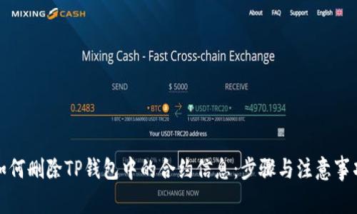 如何删除TP钱包中的合约信息：步骤与注意事项