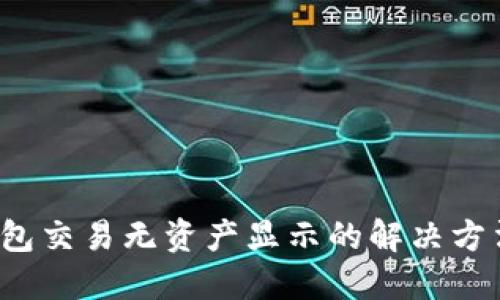  TP钱包交易无资产显示的解决方法详解