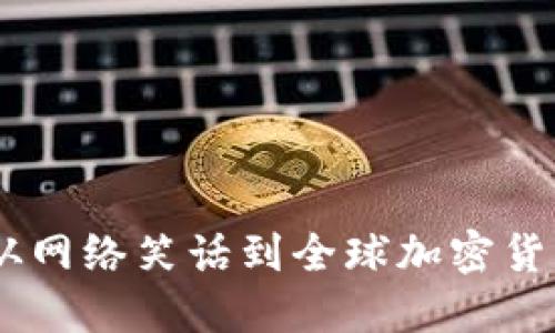 狗狗币：从网络笑话到全球加密货币的崛起