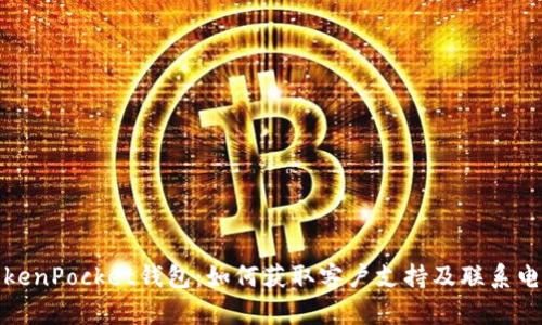 TokenPocket钱包：如何获取客户支持及联系电话