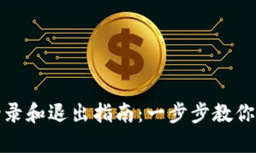 TP钱包登录和退出指南：一步步教你轻松操作