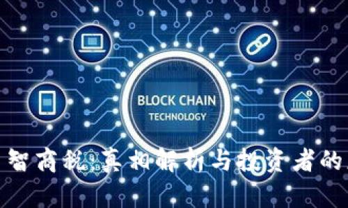 加密货币智商税：真相解析与投资者的应对策略