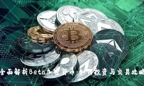 全面解析Beta加密货币：如何投资与交易攻略
