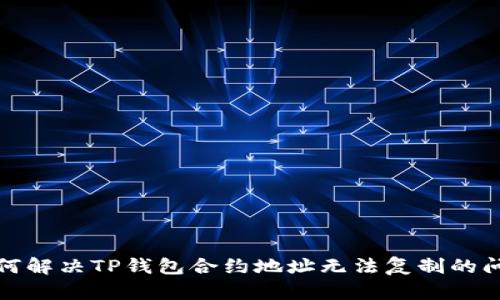 如何解决TP钱包合约地址无法复制的问题