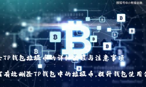 删除TP钱包垃圾币的详细流程与注意事项

如何有效删除TP钱包中的垃圾币，提升钱包使用体验