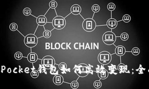 TokenPocket钱包如何高效变现：全面指南